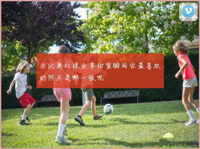 法比奥社媒分享甜蜜瞬间你最喜欢的照片是哪一张呢