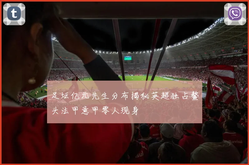 足坛亿元先生分布揭秘英超独占鳌头法甲意甲零人现身