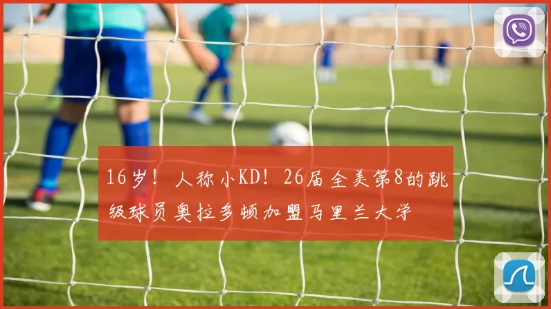 16岁！人称小KD！26届全美第8的跳级球员奥拉多顿加盟马里兰大学