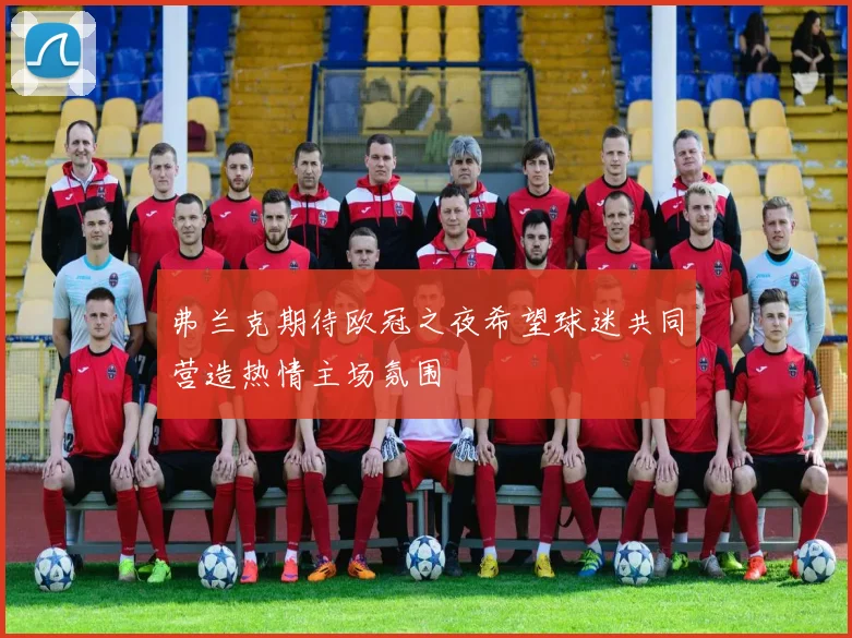 弗兰克期待欧冠之夜希望球迷共同营造热情主场氛围