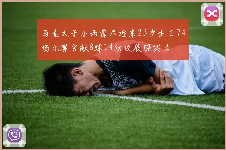 马竞太子小西蒙尼迎来23岁生日74场比赛贡献8球14助攻展现实力