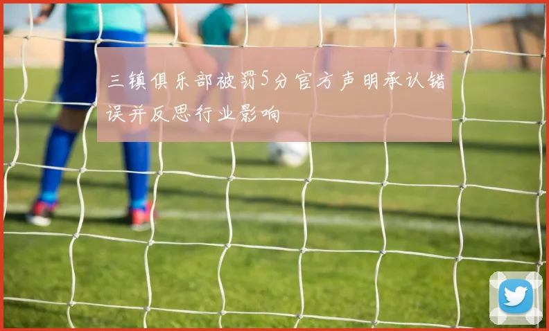 三镇俱乐部被罚5分官方声明承认错误并反思行业影响