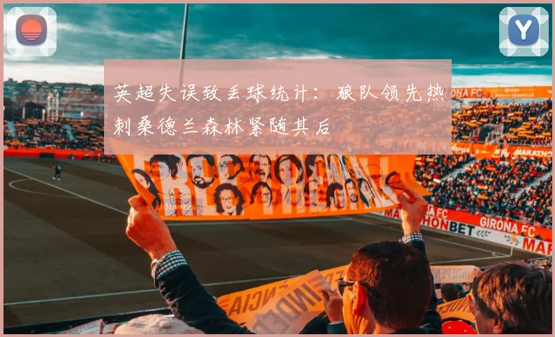 英超失误致丢球统计：狼队领先热刺桑德兰森林紧随其后