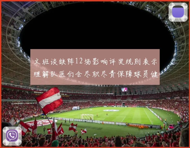 文班谈缺阵12场影响评奖规则表示理解队医们会尽职尽责保障球员健康