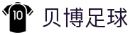 贝博体育-热门赛事全都有-BEIBOSPORTS